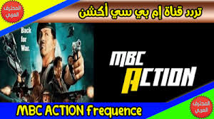 تردد قناة Mbc Action على النايل سات 2019 تردد قناة Mbc Action على النايل سات 2019 تحظى القناة بمشاهدة كبيرة من مختلف الشرائح في المجتمع ال North Africa Action