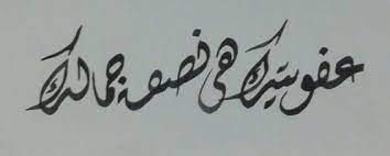 عفويتك هي نصف جمالك خط عربي كلمات شعر Arabic Calligraphy Arabic Quotes