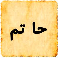موضوع عن الماء بالانجليزي واهميته مع الترجمة، نساعدك في كتابة تعبير او برجراف قصير أومقال عن الماء، وايضا تعبير للصف الثالث الثانوي عن الماء وكيفية الحفاظ عليه. Ù…Ø¹Ù†Ù‰ Ø§Ø³Ù… Ø­Ø§ØªÙ… E3arabi Ø¥ÙŠ Ø¹Ø±Ø¨ÙŠ