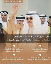 في تصريح لصاحب السمو الملكي الأمير خليفة بن سلمان ال خليفة رئيس الوزراء الموقر شعب البحرين يستحق منا الكثير ورضا المواطن هو المؤشر لنجاح أي برنامج خدمي أ wug