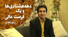 Image result for ‫هفتادیا فکر میکنن هشتادیم هشتادیا فکر میکنن شصتیا شصتیا فکر میکنن هفتادیم نودیا فکر میکنن نودیم‬‎