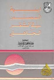 أبنية المصدر في الشعر الجاهلي وسمية المنصور Pdf Ebook Pdf Pdf Books Books