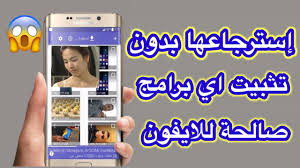 شاهد طريقة استعادة جميع الصور المحذوفة بدون تثبيت اي برامج صالحة للايفون Youtube
