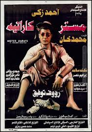 Mister Karate مستر كاراتيه Old Movie Poster Egyptian Movies Old Movie Posters