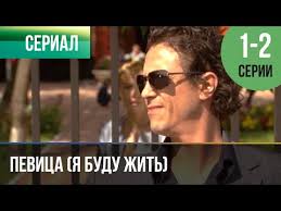 смотреть бесплатно фильм не было бы счастья все серии Pevica Ya Budu Zhit 1 I 2 Seriya Melodrama 2009 Russkie Melodramy Youtube