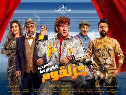 Hd فيلم حمادة يلعب للنجم احمد رزق ( الـجزء الاول. Ø£Ø­Ù…Ø¯ Ù…ÙƒÙŠ ÙŠÙ‚Ø¯Ù… Ù…Ø³Ø±Ø­ÙŠØ© Ø­Ø²Ù„Ù‚ÙˆÙ… Ø§Ù„Ø£Ø±Ø¨Ø¹Ø§Ø¡ Ø¨Ø§Ù„Ø³Ø¹ÙˆØ¯ÙŠØ© Et Ø¨Ø§Ù„Ø¹Ø±Ø¨ÙŠ