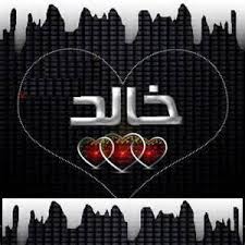 مشاهير يحملون اسم خالد و معنى اسم خالد | قاموس الأسماء و المعاني