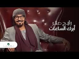 Maybe you would like to learn more about one of these? ÙƒÙ„Ù…Ø§Øª Ø§ØºÙ†ÙŠØ© Ø§Ø¨Ø±Ùƒ Ø§Ù„Ø³Ø§Ø¹Ø§Øª Ø±Ø§Ø¨Ø­ ØµÙ‚Ø± In 2021 Lyrics Character Fictional Characters