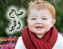 صور صباح الخير اطفال صباح الخير cute baby wallpaper baby boy clothes online red hair baby