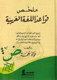 ملخص قواعد اللغة العربية بصيغة Pdf الموقع التعليمي Ademweb Com