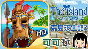 可可玩【荒島求生2 The Island: Castaway2】- 手機遊戲介紹- 荒島漂流者孤島餘生iphone ios app gameplay  - YouTube