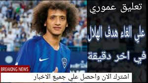 تعليق عموري علي الغاء هدف الهلال في اخر دقيقة أنصفت تقنية الفيديو من جديد فريقالهلال واحتسبت له هدفاأمام ا Incoming Call Incoming Call Screenshot Breaking News