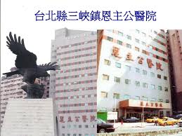 現場掛號diy： 下載說明 ※輝躍門診為特約門診，須另自付病情諮詢費。 ※ 輝躍門診採約診制特約門診，預掛號請撥打(04). Ppt å°åŒ—ç¸£ä¸‰å³½éŽ®æ©ä¸»å…¬é†«é™¢powerpoint Presentation Free Download Id 5396216