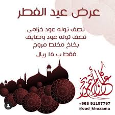 oud khuzama oud khuzama عرض عيد الفطر من عود خزامى للحجز و الاستفسار يرجى التواصل على الواتساب 91197797 العرض ممكن تحصلوه movie posters pics 10 things