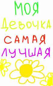 я люблю тебя за то что ты в жизни есть Malenkaya Moya Milaya Lyubimaya Spasibo Tebe Za Vsyo Ty Moj Yarkij Svet Vo Tme