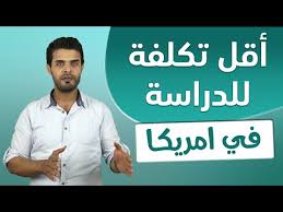 تكاليف الدراسة في امريكا اقل مبلغ تحتاجه للدراسة في امريكا Youtube