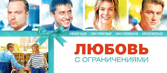 Film Lyubov S Ogranicheniyami 2016 Opisanie Soderzhanie Trejlery I Mnogoe Drugoe O Filme