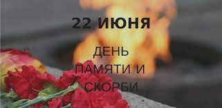 Днем памяти и скорби нарекли. 22 Iyunya Den Pamyati I Skorbi