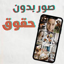 كيف تنزل صور احترافيه بحسابات التواصل الاجتماعي او موقعك فيه كثير مواقع توفر لك صور لكن بعض الصور عليها حقوق social media marketing media marketing marketing