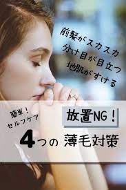 女性の薄毛 前髪スカスカ地肌見えは放置ng 私が実際に改善できた４つの方法 薄毛 女性 髪の育毛 薄毛