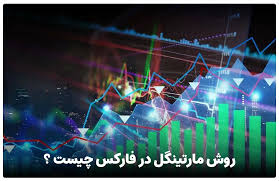 روش مارتینگل در فارکس ، ارز دیجیتال و بورس چیست و چه کاربردی دارد