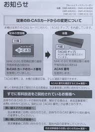 Check spelling or type a new query. Nhkå—ä¿¡æ–™ B Cas ã‚«ãƒ¼ãƒ‰ Acasã‚«ãƒ¼ãƒ‰ ã‚ãšã¾ã—ã„æ—¥ã€… ãã®å¾Œ