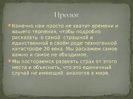 Авария на чернобыльской атомной электростанции. Prezentaciya Prezentaciya K 25 Letiyu Avarii Na Chaes