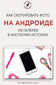 как добавить несколько фото в историю инстаграм из галереи Kak Skopirovat Foto Na Androide Iz Galerei V Instagram Istorii Irina Brilliant Instagram Android Cifrovoj Marketing