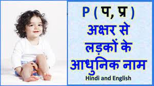 Baby name books are a great place to turn for name inspiration, but why not give the bible a try? Hindu Boy Names Starting With A Hindu Boy Names A Letter Hindi Boy Names A Akshar Ke Naam Youtube