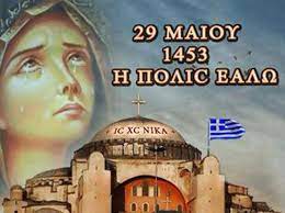 Για θέματα που αναρτούνται από το διαδίκτυο ή εικόνες, όπου πάντα σημειώνεται ευκρινώς η πηγή, αν υπάρχουν δικαιώματα συγγραφέων, παρακαλούμε ενημερώστε μας για να τα αφαιρέσουμε αμέσως. 29 Maioy 1453 H Alwsh Ths Polhs H Polis Ealw