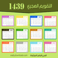 تقويم هجري ميلادي 2020 للطباعة اريد صورة للتقويم الهجري للعام رسائل حب