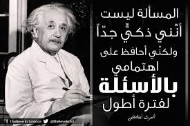 المسألة ليست أن ني ذكي جد ا ولكن ي أحافظ على اهتمامي بالأسئلة لفترة أطول ألبرت أينشتاين Science Quotes Motivational Phrases Arabic Quotes