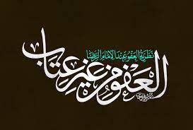 العفوا من غير عتاب calligraphy arabic calligraphy