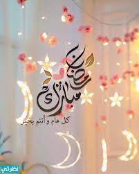 صور تهنئة رمضان 2021 للزوج والام موقع نظرتي