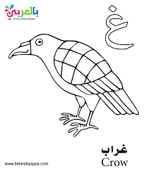 Show your kids a fun way to learn the abcs with alphabet printables they can color. Free Printable Arabic Alphabet Coloring Pages Pdf Ø¨Ø§Ù„Ø¹Ø±Ø¨ÙŠ Ù†ØªØ¹Ù„Ù…