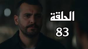 مسلسل العميل الحلقة 83 كاملة