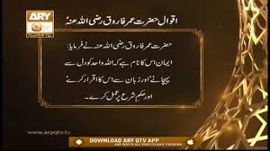 2:53 sunehri words 44 176 просмотров. Aqwal E Hazrat Umar Farooq Ra Videos Ary Qtv