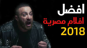 افضل 10 افلام مصريه 2018 Youtube