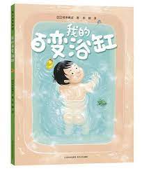 正版3册我的神奇马桶 浴缸 被子 奇思妙趣三部曲 全3册 精装绘本从神奇马桶 百变浴缸到梦幻被子 脑洞大开 步步升级 flashcards reading writing foreign languages