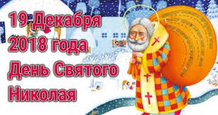 Что нельзя делать 19 декабря. Den Svyatogo Nikolaya 2018 Molitvy Na Prazdnik 19 Dekabrya Telegraf