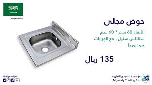 مؤسسة الجعيدي On Twitter مجلا مجلى حوض احواض رقم الصنف 30010 نحن في مؤسسةالجعيديالتجارية متخصصون في مطابخ المنيوم وجميع اكسسوارت المطابخ الرياض الشرقية جدة تبوك جازان خميسمشيط مكة المدينةالمنورة الاحساء القصيم الامارات