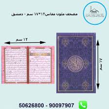 مصحف التجويد الملون خلفية بيضاء 604 صفحة وتمت اضافة الفهرس ◄ للموبايل وللكمبيوتر ◄ بمساحة 120 ميجا ◄ بصيغة pdf تمت الفهرسة ببرنامج. Ù…ØµØ­Ù Ù…Ù„ÙˆÙ† Ø­Ø¬Ù… Ø§Ù„ÙƒÙ Ø¯Ù…Ø´Ù‚ Ù…ÙƒØªØ¨Ø© Ø§Ù„Ø£Ù†ØµØ§Ø± Ø§Ù„Ø¥Ø³Ù„Ø§Ù…ÙŠØ©