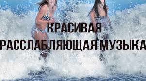 красивая инструментальная музыка для души без слов скачать бесплатно Krasivaya Rasslablyayushaya Muzyka Spokojnaya Rasslablyayushaya Muzyka Dlya Dushi Bez Slov Takzhe Zdorovo Podojdet Muzyk Instrumentalnaya Muzyka Tancevalnaya Muzyka Muzyka