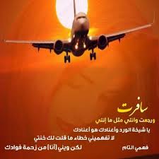 مجموعة صور لل ابيات شعر في وداع مسافر