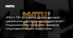 Там можно насладиться трансляциями с боксёрских рингов, посмотреть футбольный матч в прямом эфире. Match Tv Chetyre Goda V Efire Odin Den Iz Zhizni Match Tv Publikacii Adindex Ru Match Tv Eto Tretya Knopka Vashego Televizora Into The Head