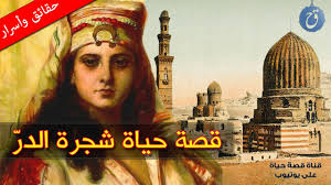 قصة حياة وأسرار شجرة الدر الجارية الجميلة التي حكمت مصر Youtube