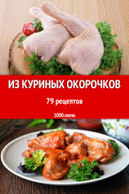 как приготовить куриные ножки с хрустящей корочкой в духовке Kurinye Okorochka Universalnyj Produkt Dlya Kotorogo Ne Sushestvuet Sovershenno Nikakih Ogranichenij V Kulinarii Domashnie Recepty Iz Kurinyh Okoroch Kurinye Blyuda