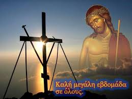 Βρισκόμαστε στο μέσο της μεγάλης εβδομάδας. H Agia Kai Megalh Ebdomada Ti Eortazoyme Ka8hmerina Leitoyrgika Kai Ermhneytika Agios Kosmas O Aitwlos Or8odo3os Ierapostolikos Syndesmos