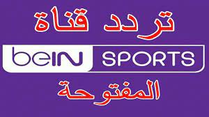 Jun 27, 2021 · تردد بين سبورت المفتوحة المجانية الناقلة لمباراة مصر واستراليا في اولمبياد طوكيو استقرار عند الانخفاض. ØªØ­Ø¯ÙŠØ« ØªØ±Ø¯Ø¯ Ù‚Ù†Ø§Ø© Ø¨ÙŠÙ† Ø³Ø¨ÙˆØ±Øª Bein Sport Ø§Ù„Ù…ÙØªÙˆØ­Ø© 2021 Ø¹Ù„Ù‰ Ø§Ù„Ù†Ø§ÙŠÙ„ Ø³Ø§Øª Ø«Ù‚ÙÙ†ÙŠ