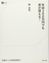 The site owner hides the web page description. å¹´åŽ300ä¸‡å††ã§ã‚‚å®¶ãŒè²·ãˆã‚‹ Business Money Business Money æ¦Š æ·³å¸ æœ¬ é€šè²© Amazon